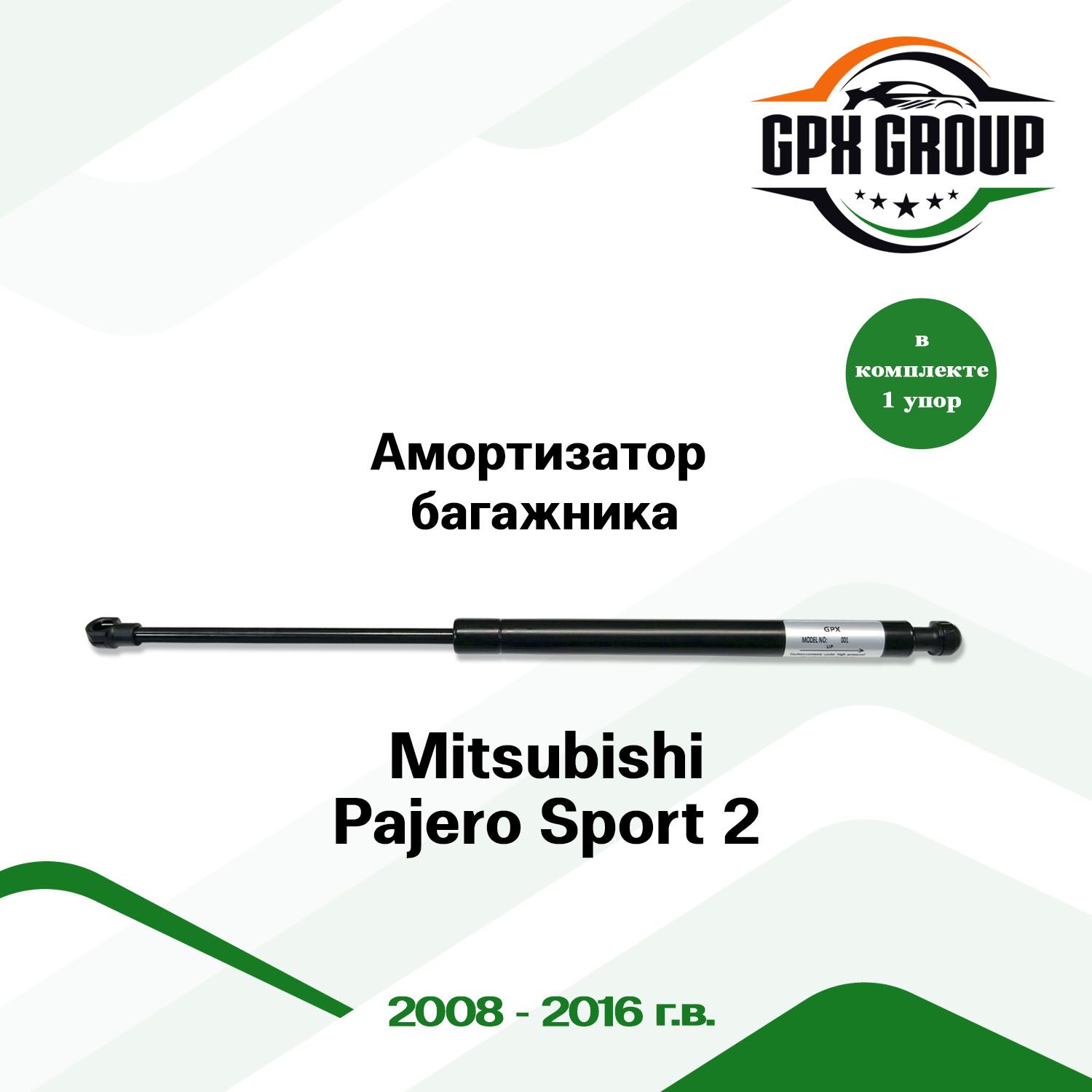 Газовый упор (амортизатор) багажника GPX для Mitsubishi Pajero Sport 2 / митсубиси пажеро спорт