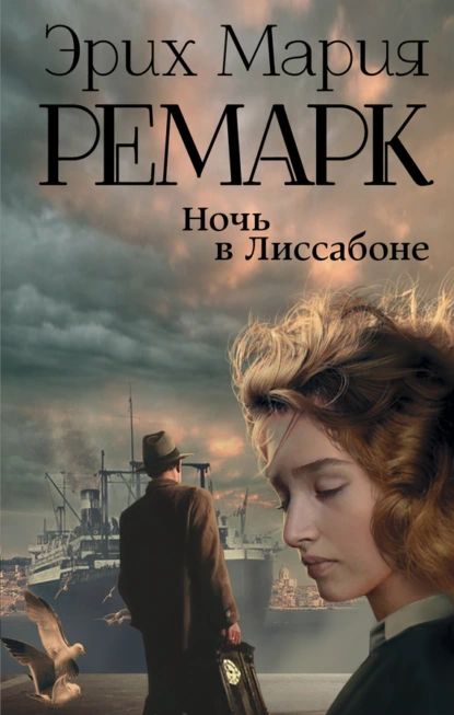 Ночь в Лиссабоне | Ремарк Эрих Мария | Электронная книга