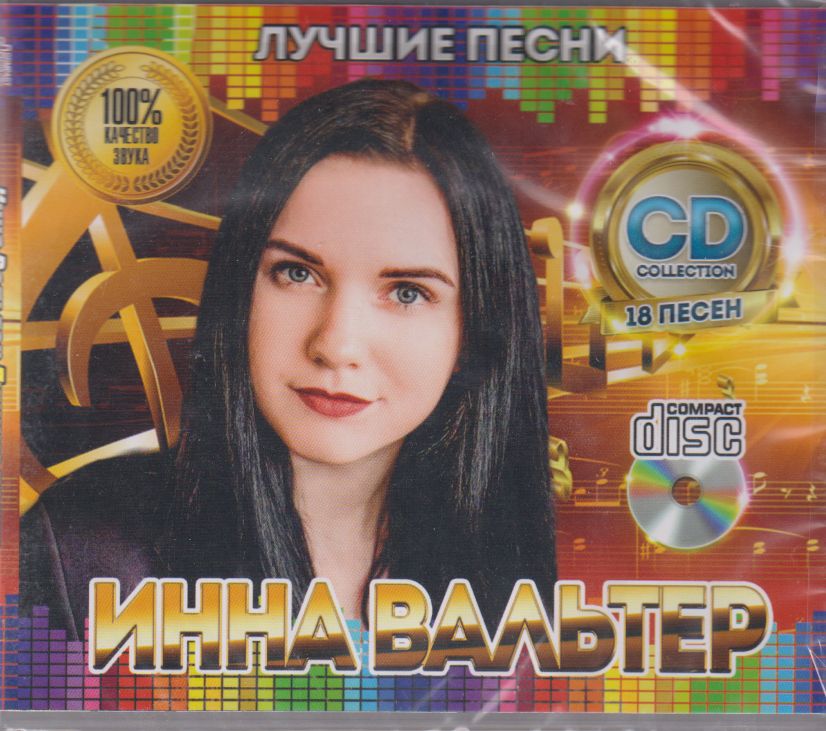 Инна Вальтер - Лучшие песни /CD/