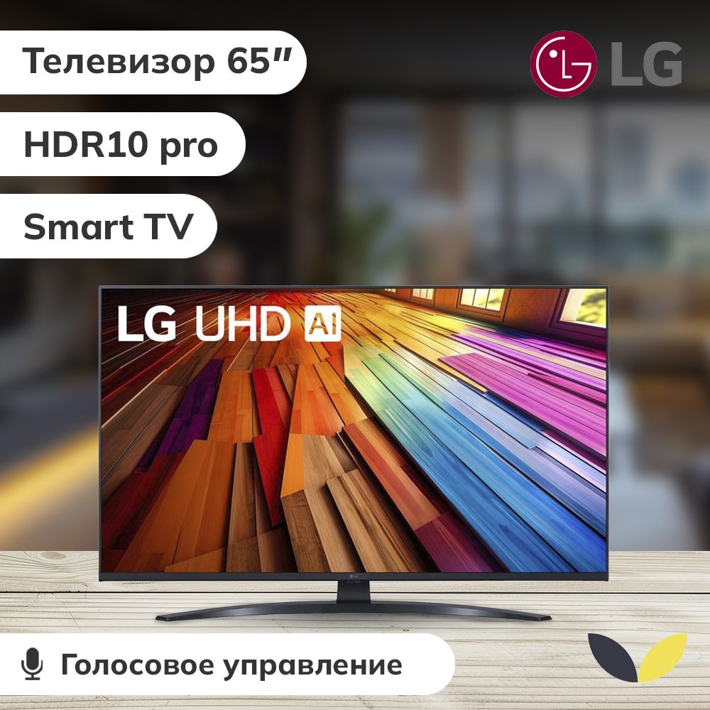 LG Телевизор 65UT81006LA.ARUB, LED, SMART TV, HDR10, DLNA, WiFi, BT 65" 4K HDR, черный