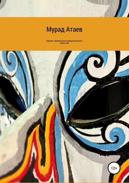 Сборник туркменского изобразительного искусства | Атаев Мурад | Электронная книга