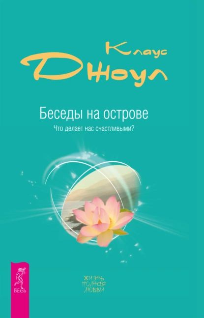 Беседы на острове. Что делает нас счастливыми? | Джоул Клаус Дж. | Электронная книга