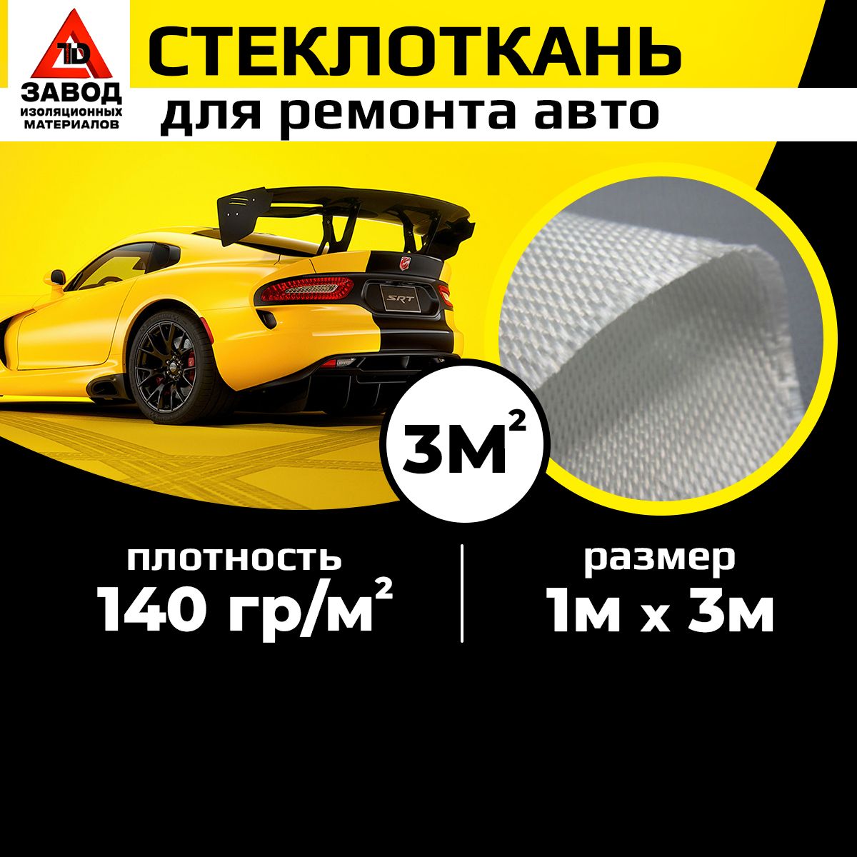 Стеклоткань,стекловолокно1мx3мплотностью140гр/м2длякузовногоремонта,бампераиизделийизпластикасиспользованиемэпоксиднойсмолы