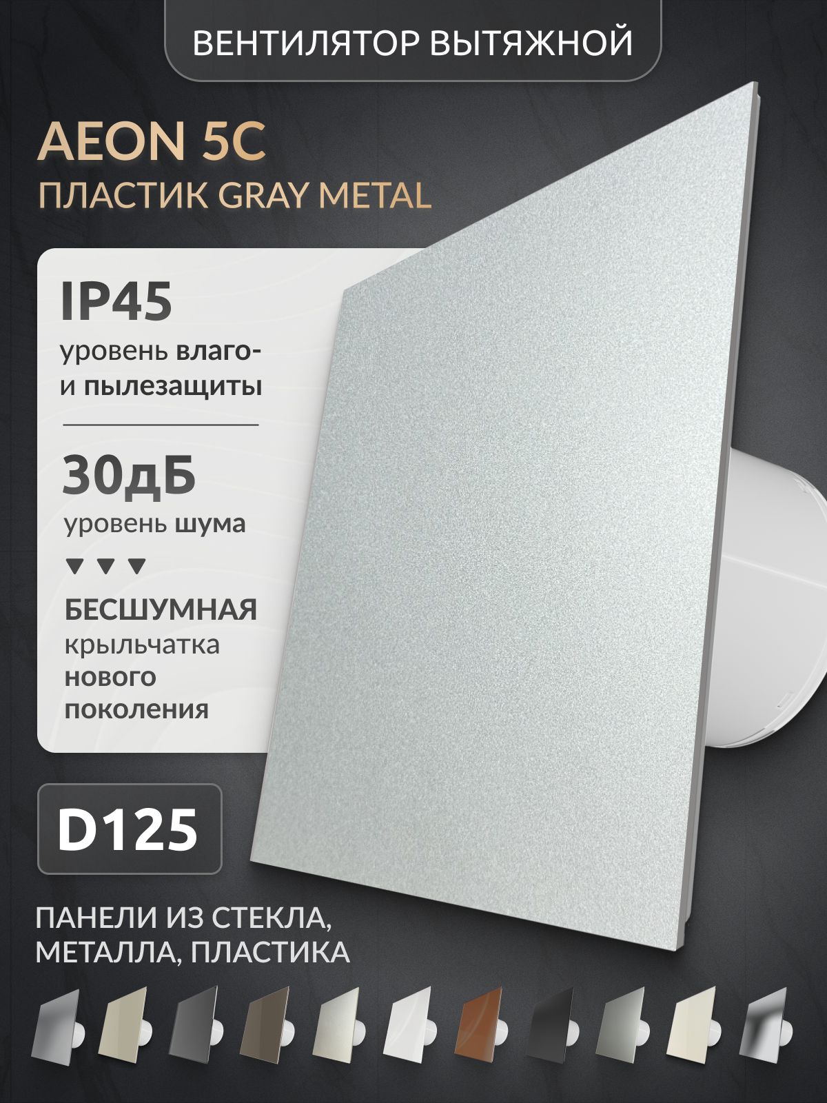 Вытяжной вентилятор 125 с обратным клапаном, AEON 5C gray metal