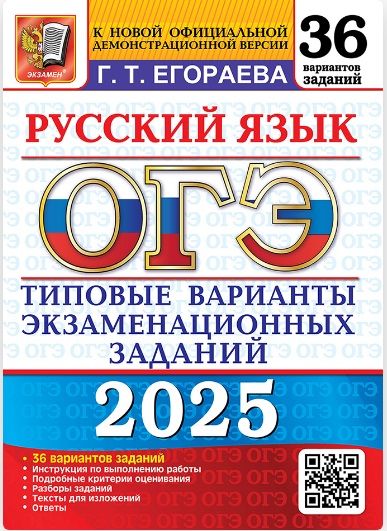 ОГЭ 2025. 36 ТВЭЗ. Русский язык. 36 вариантов. Типовые варианты экзаменационных заданий. | Егораева Галина Тимофеевна