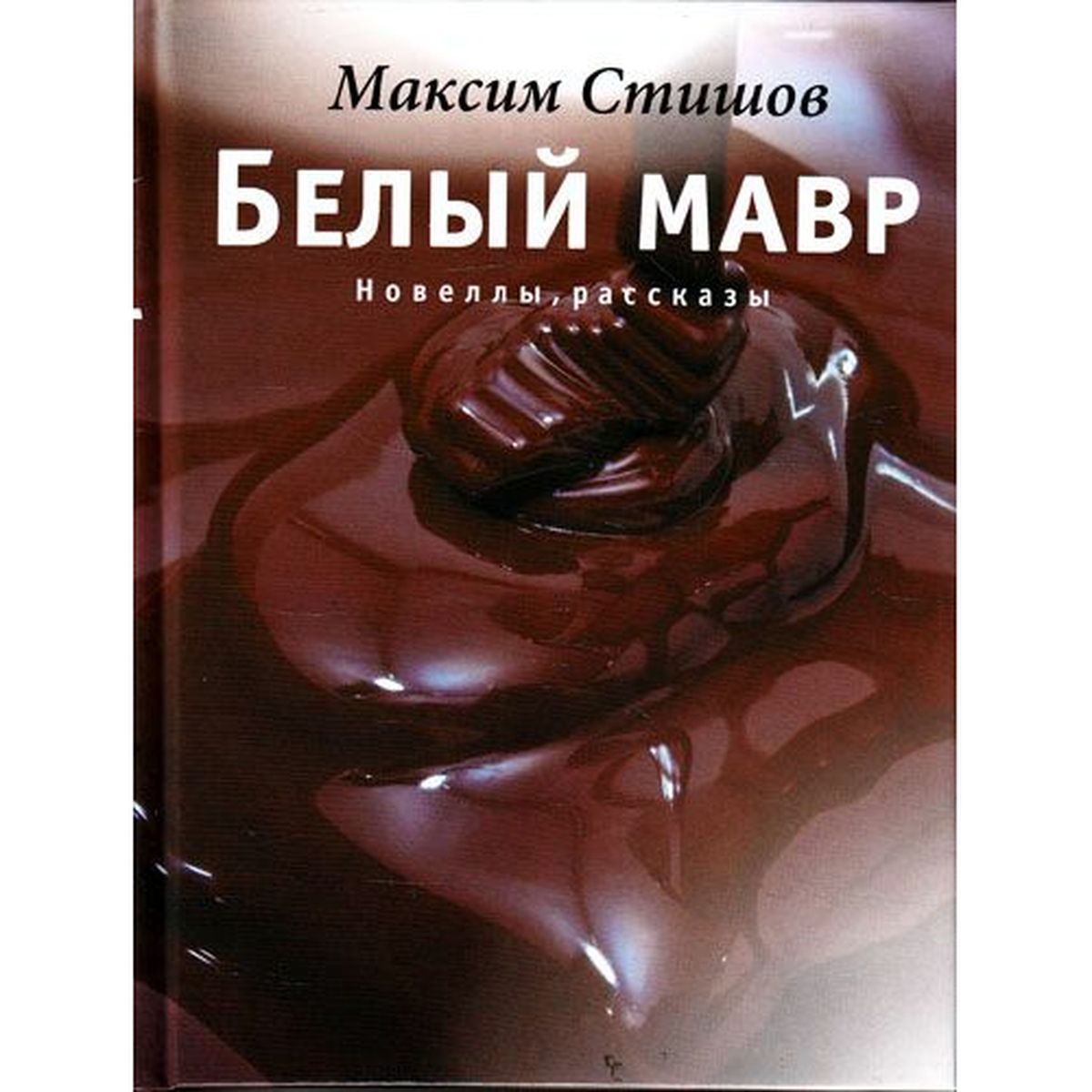 Белый мавр 2012. Белый мавр. мавр книга.