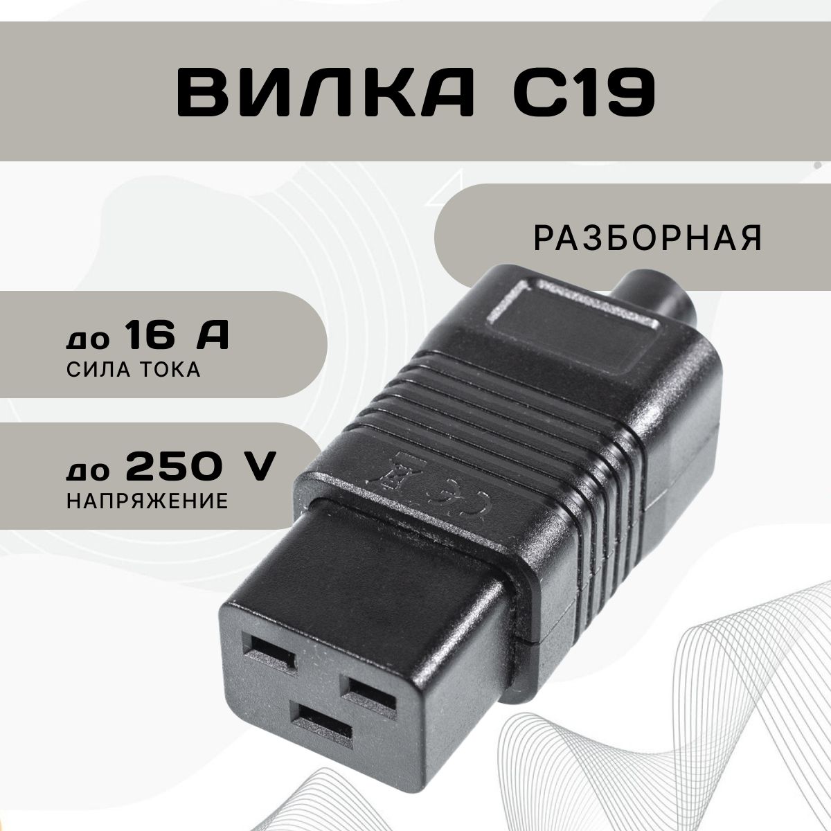 ВилкаконнекторIEC320C19дляWhatsMinerM31S,M32,M21S,INNOSILICONT2Turbo(T2T),T3/16A