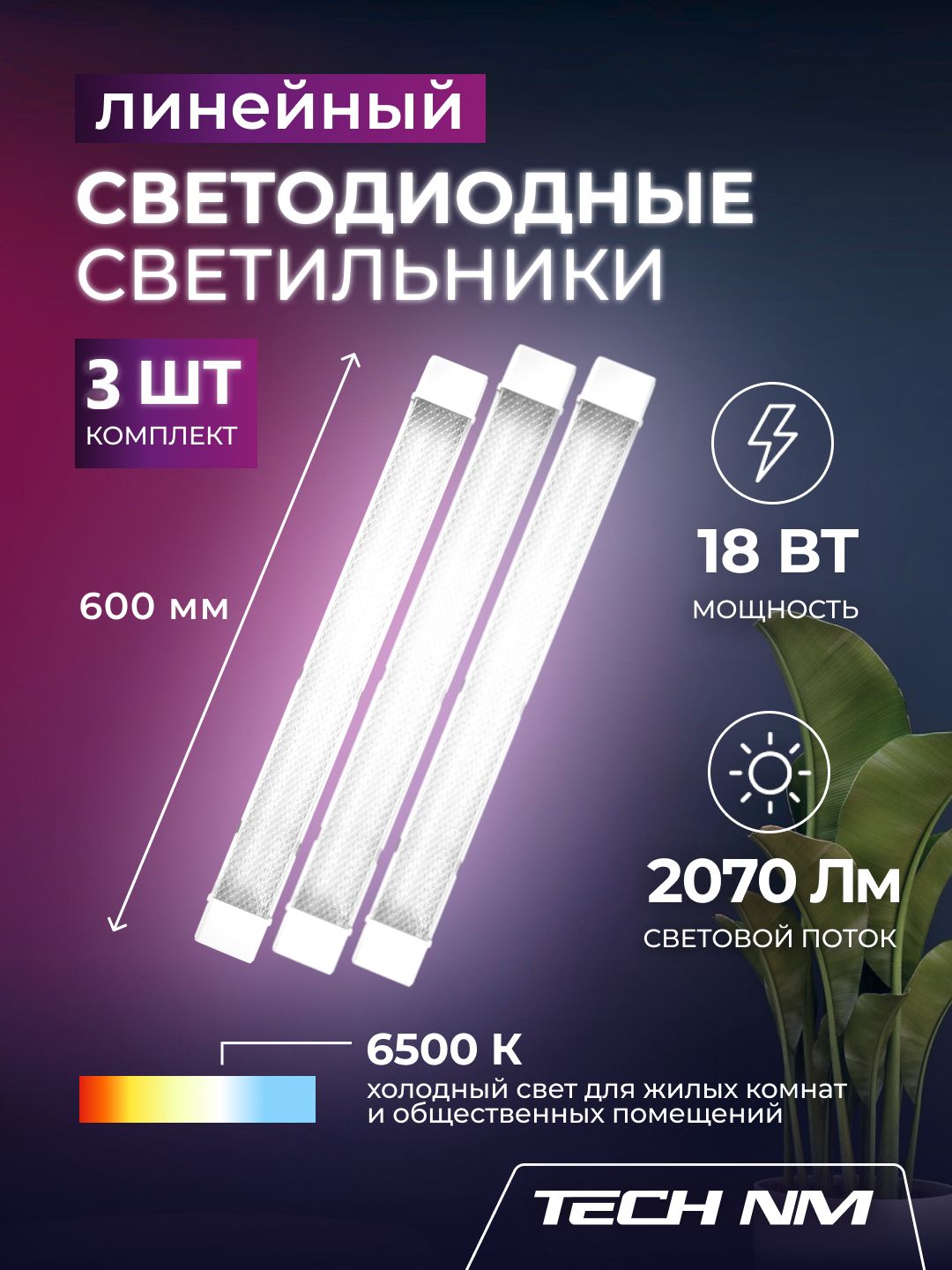 Линейный светильник светодиодный 600мм, 3штуки Tech NM SMD призма 18Вт, 6500К, 60см