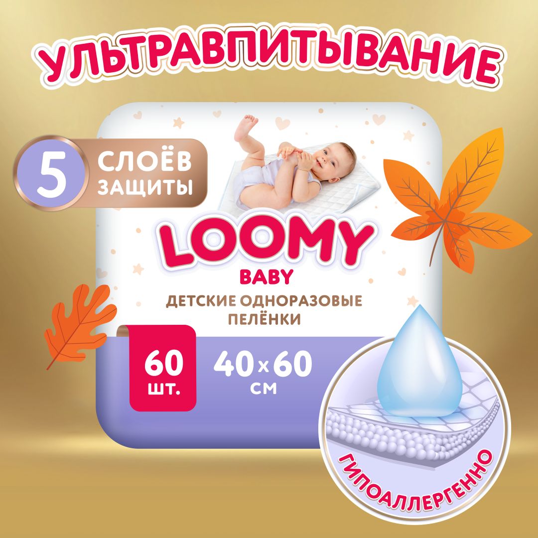 ДетскиеодноразовыепеленкиLoomyBaby,60х40см,60шт