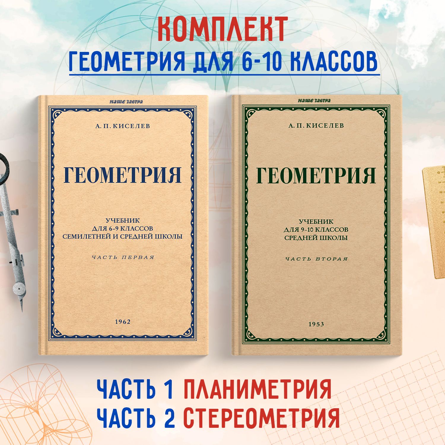 Геометрия для 6-10 классов. Часть1, 2. Стереометрия. Планиметрия. Киселёв А.П. | Киселёв Андрей Петрович