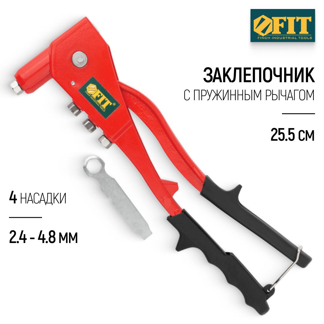 FIT Заклепочник 255 мм ручной для алюминиевых заклепок 2,4 - 4,8 мм + 4 насадки + пружинный рычаг, профессиональный