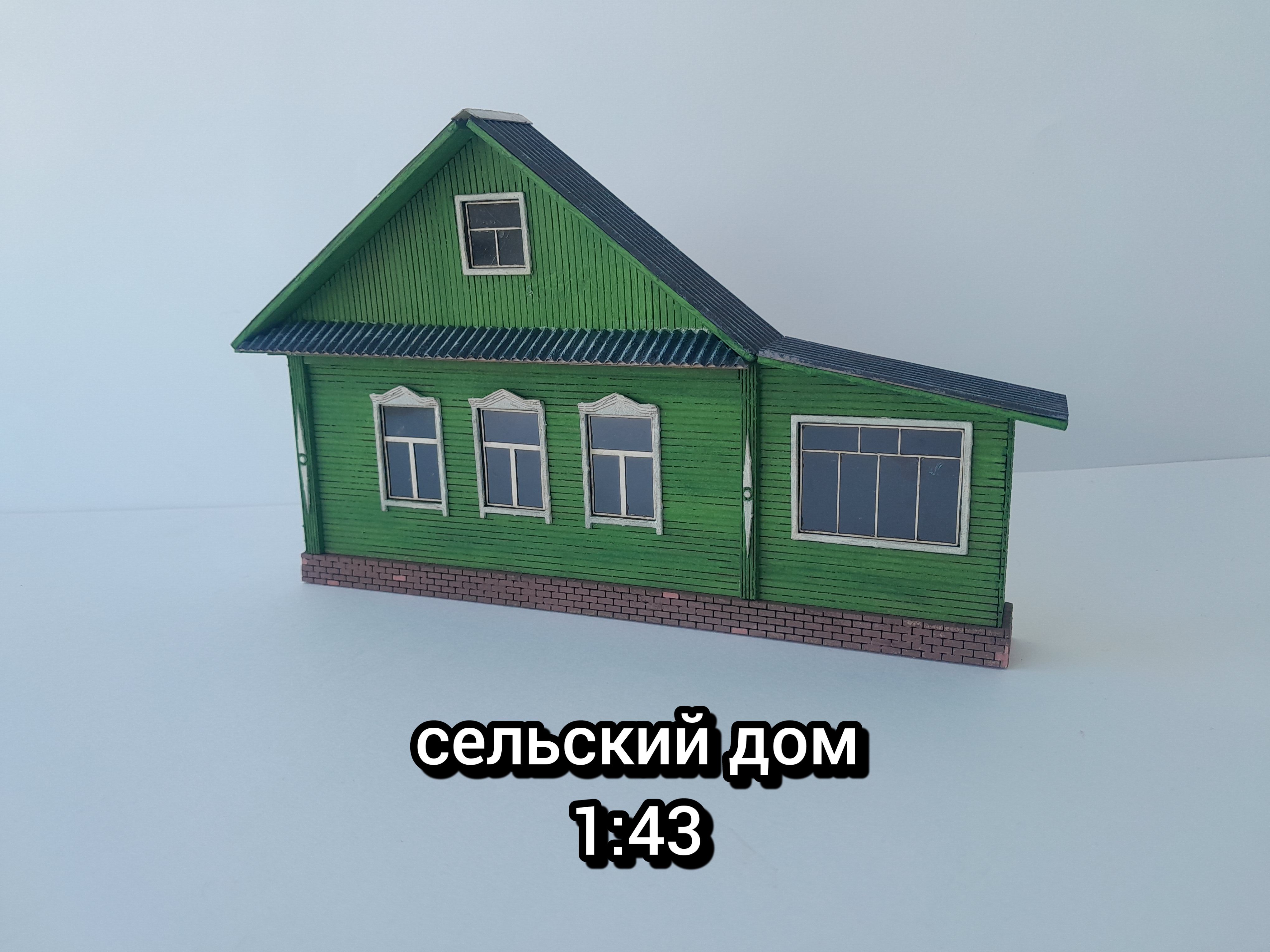 Масштабная модель 1:43. Сборная модель дома в масштабе 1:43. Аксессуары для диорам.