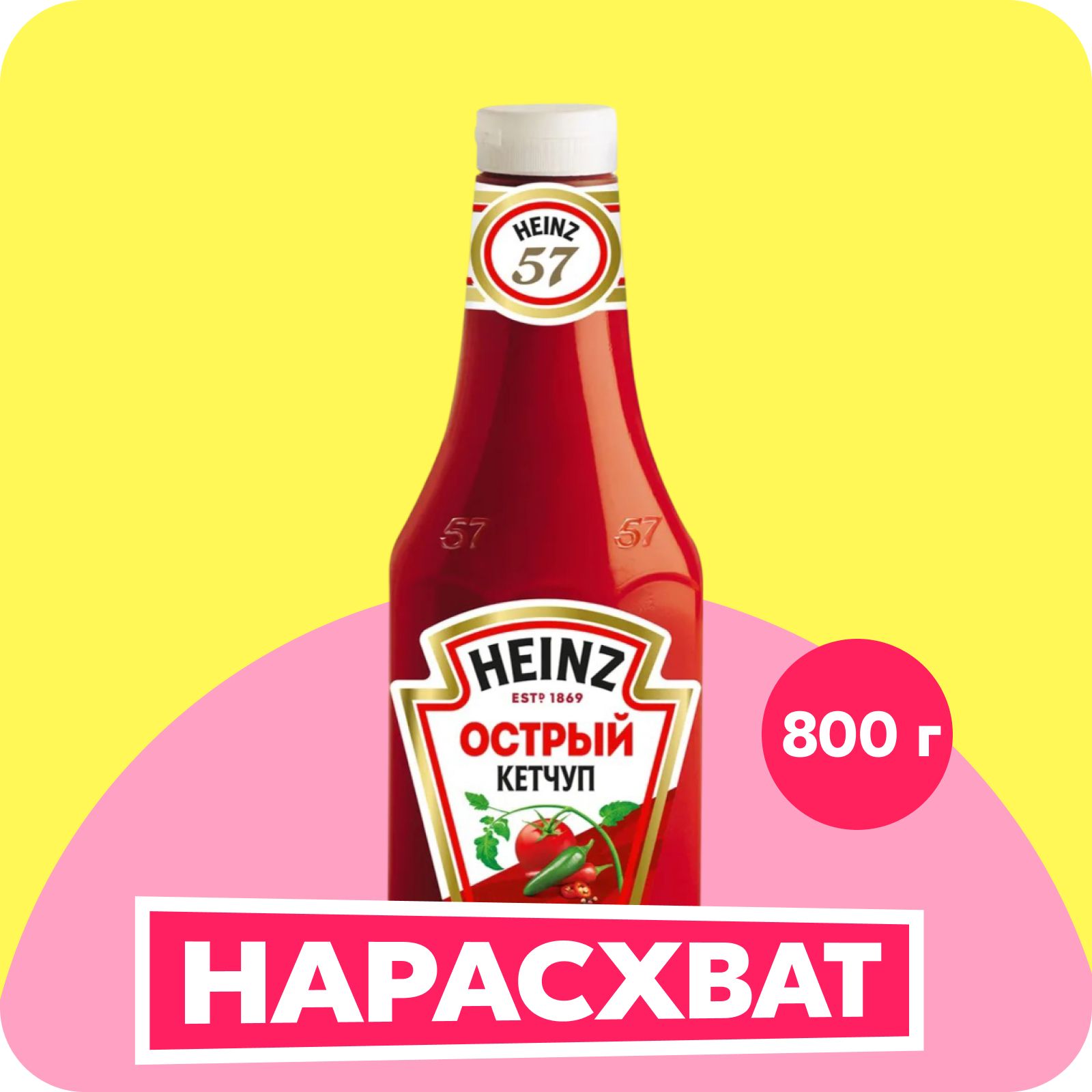 Кетчуп Heinz Острый, 800 г