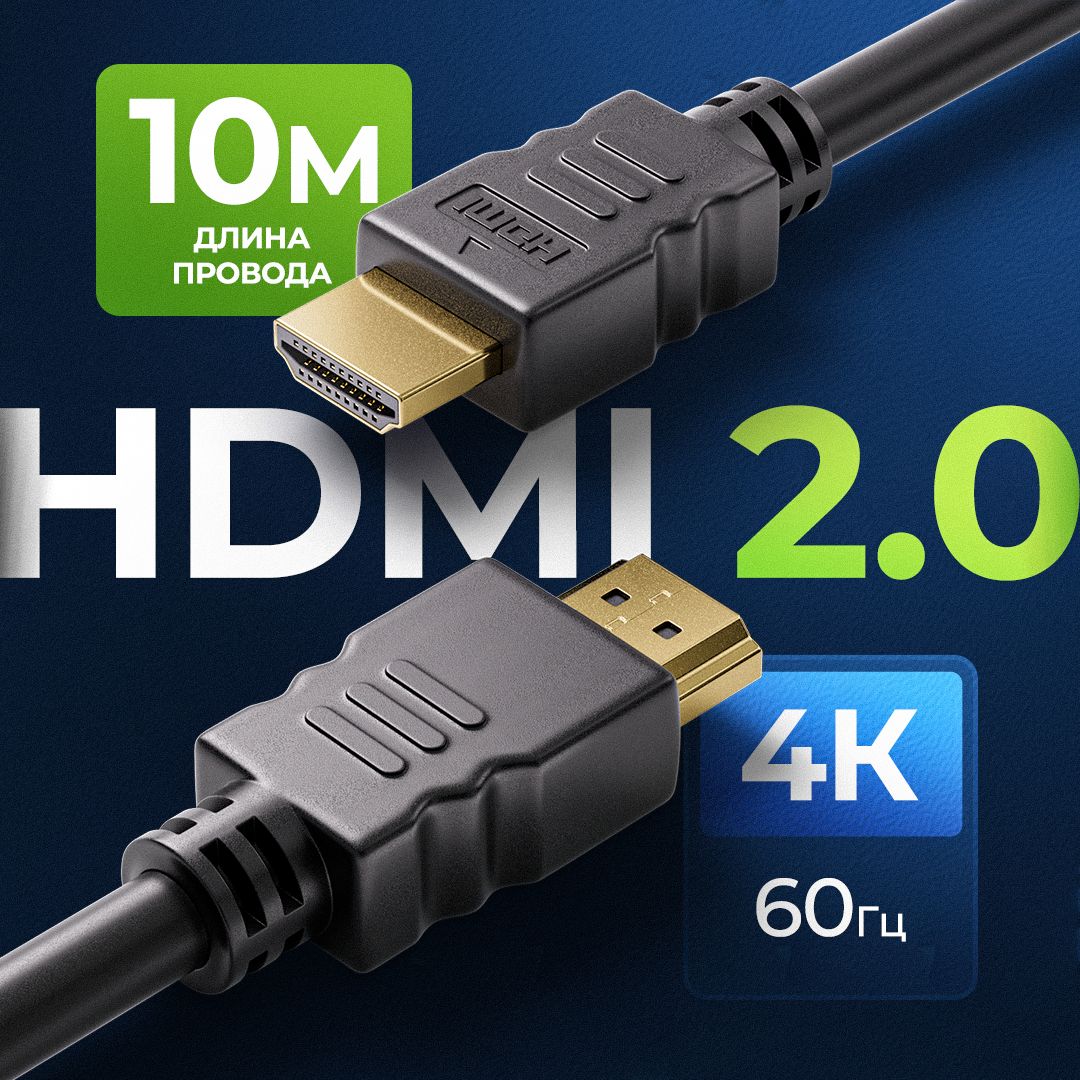 HDMI кабель 10м, 4k, ver 2.0, игровой, цифровой