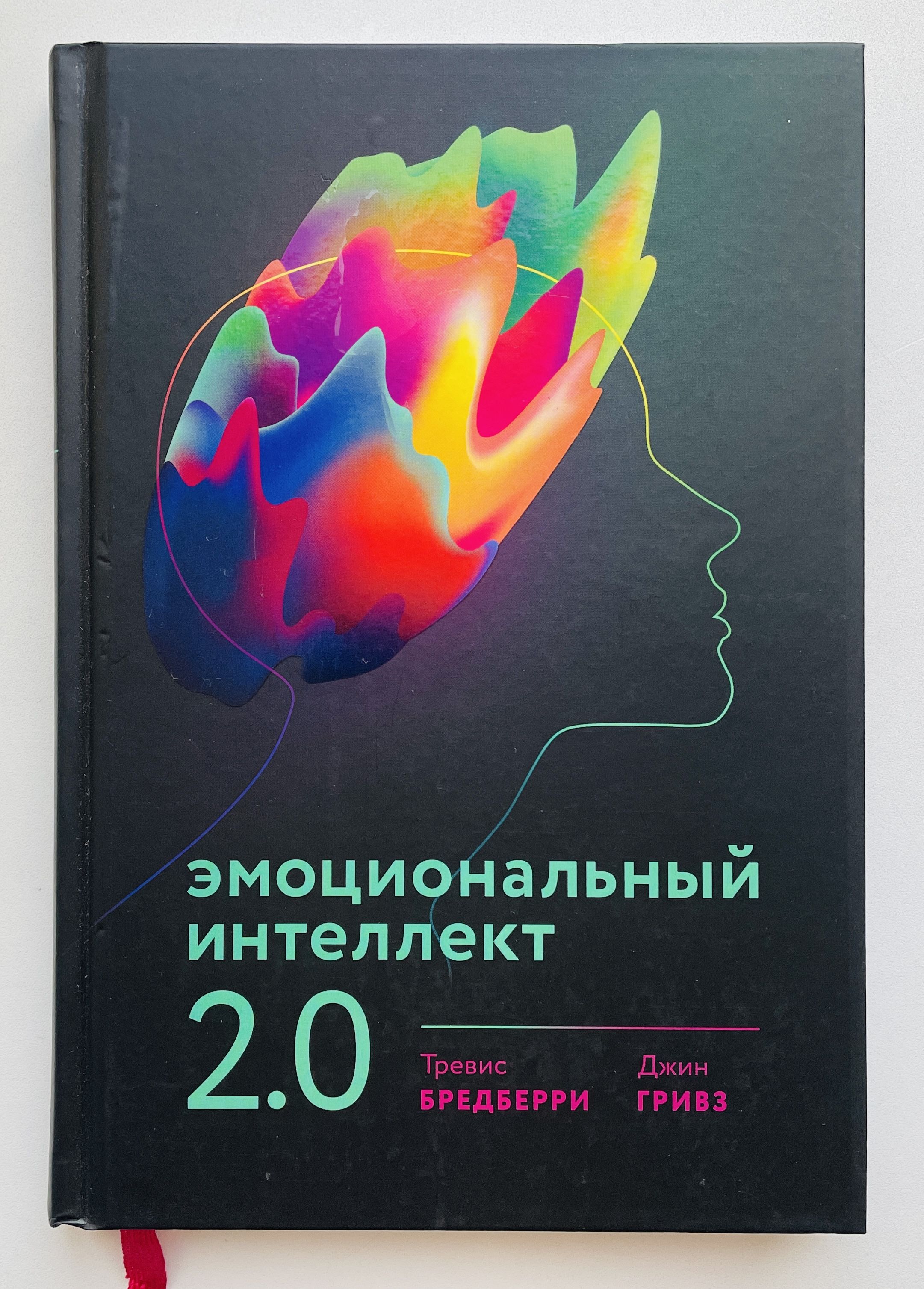 Эмоциональный интеллект 2.0 Почему эмоциональный интеллект так важен | Бредберри Тревис