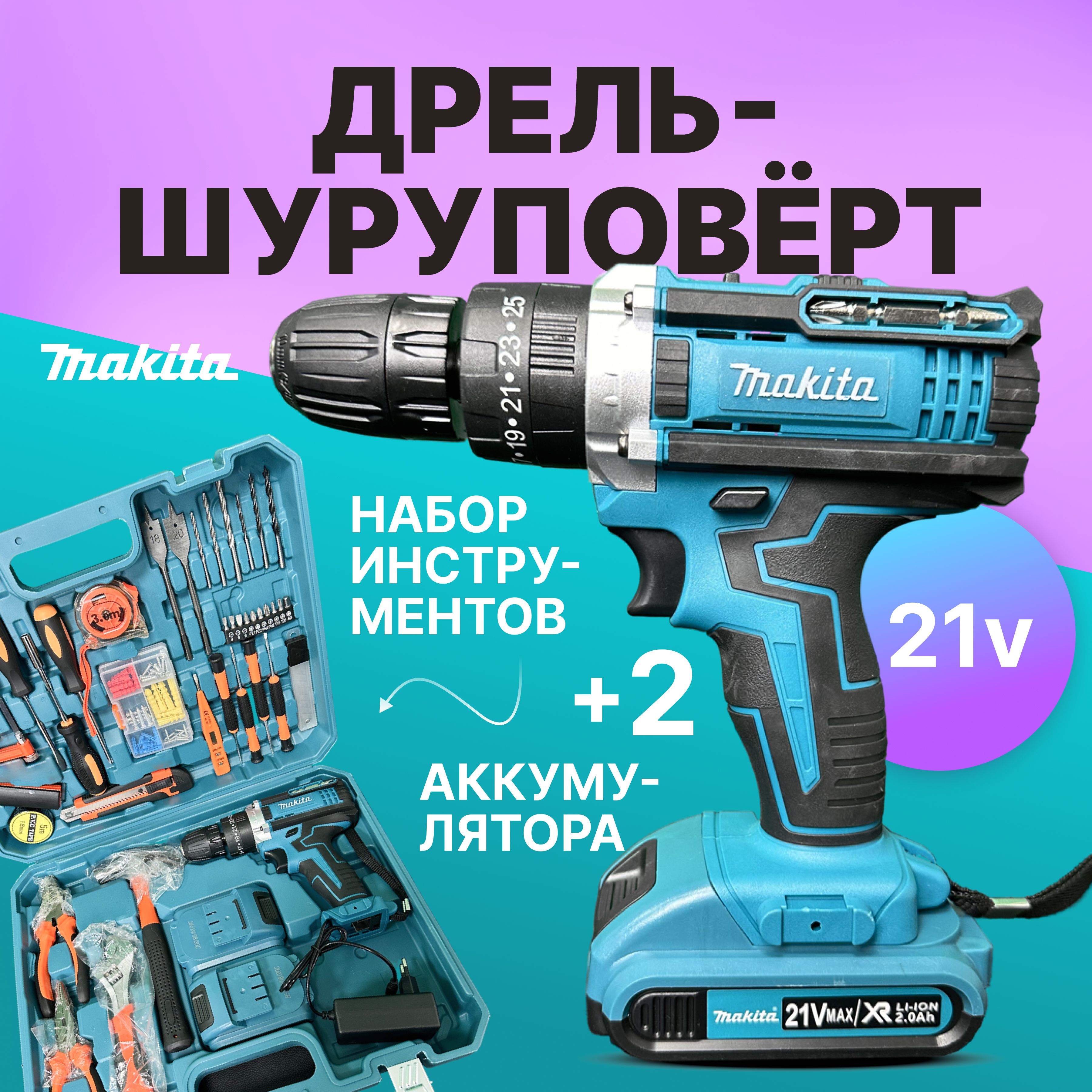 Шуруповерт аккумуляторный Makita 21v с набором инструментов, дрель-шуруповерт с набором, шуруповерт макита