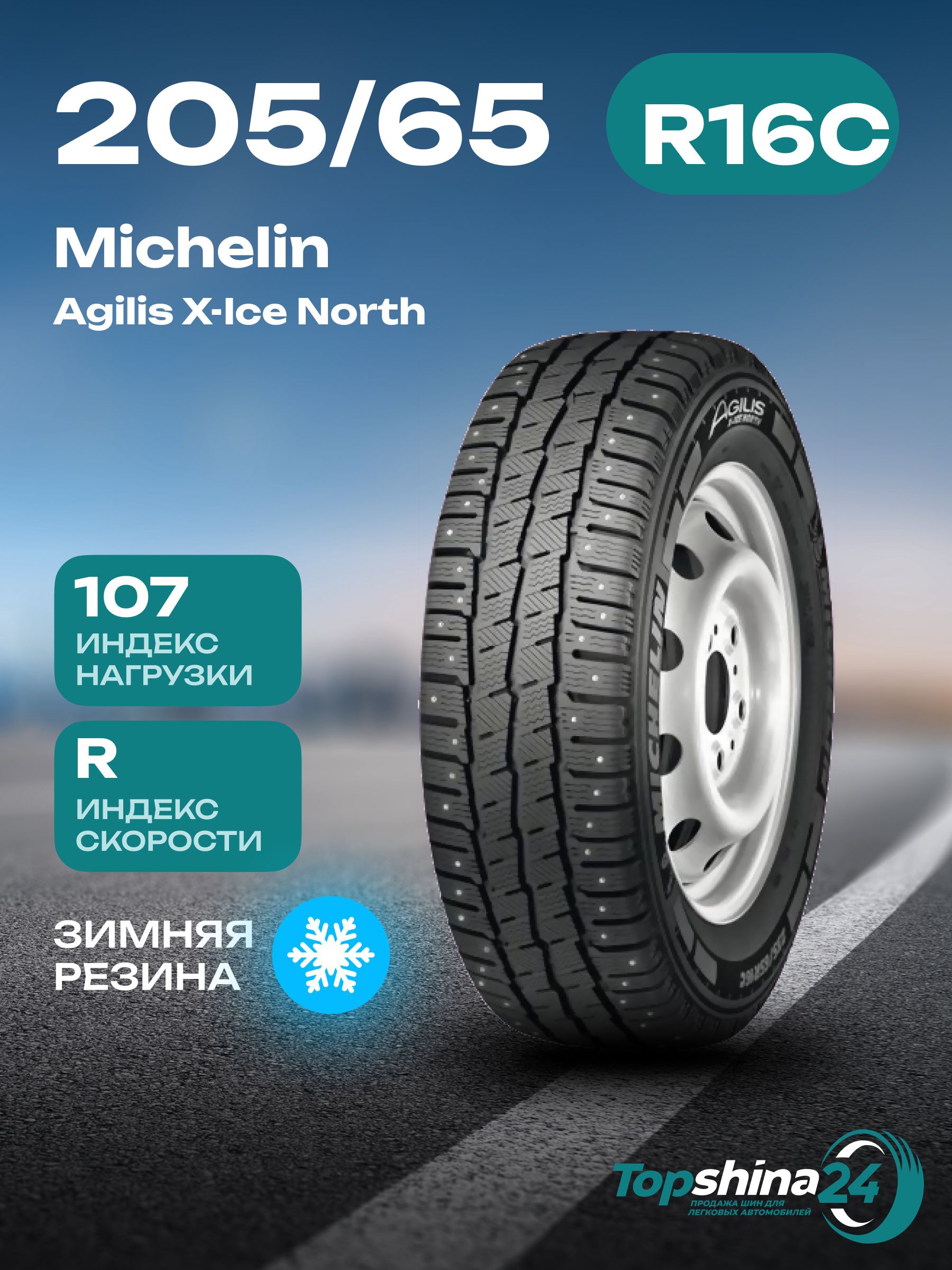 MICHELINAgilisX-IceNorth/o0Шинызимние205/65R16С107RШипованные