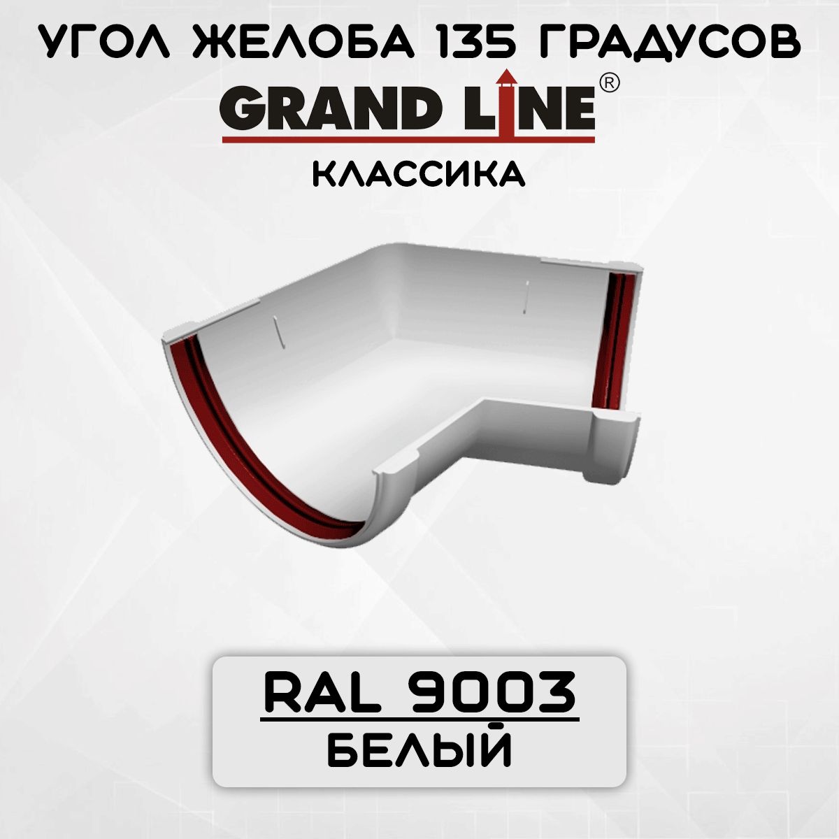 Угол желоба 135 градусов ПВХ Grand Line Классика белый (Гранд Лайн) угловой элемент