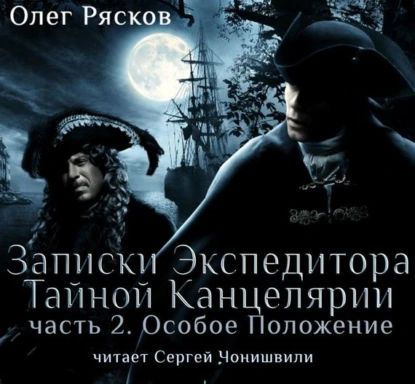 Записки экспедитора Тайной канцелярии. Особое положение | Рясков Олег Станиславович | Электронная аудиокнига