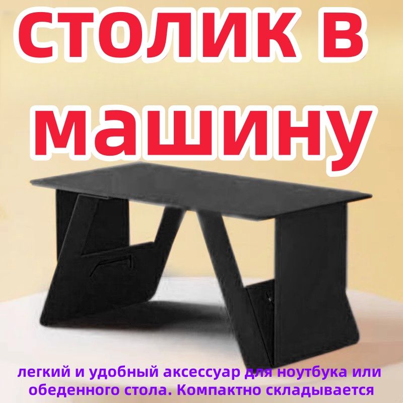 столиквмашину,автотоварыаксессуарыипринадлежности:легкийиудобныйаксессуардляноутбукаилиобеденногостола.Компактноскладывается,незанимаетмногоместаидеалендляпутешествий