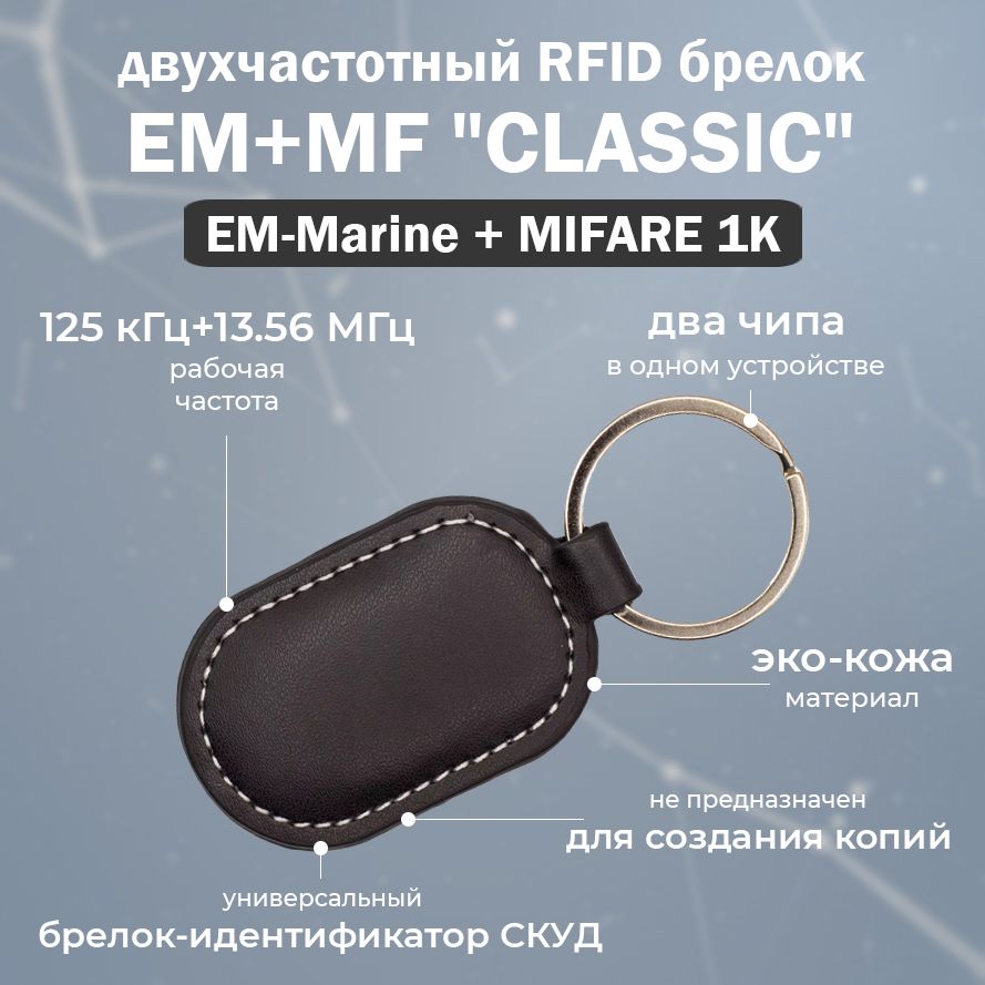 Комбинированный кожаный RFID брелок EM-Marine + MIFARE 1K "CLASSIC" (НЕПЕРЕЗАПИСЫВАЕМЫЙ) черный / Ключ доступа для СКУД / упаковка 10 шт