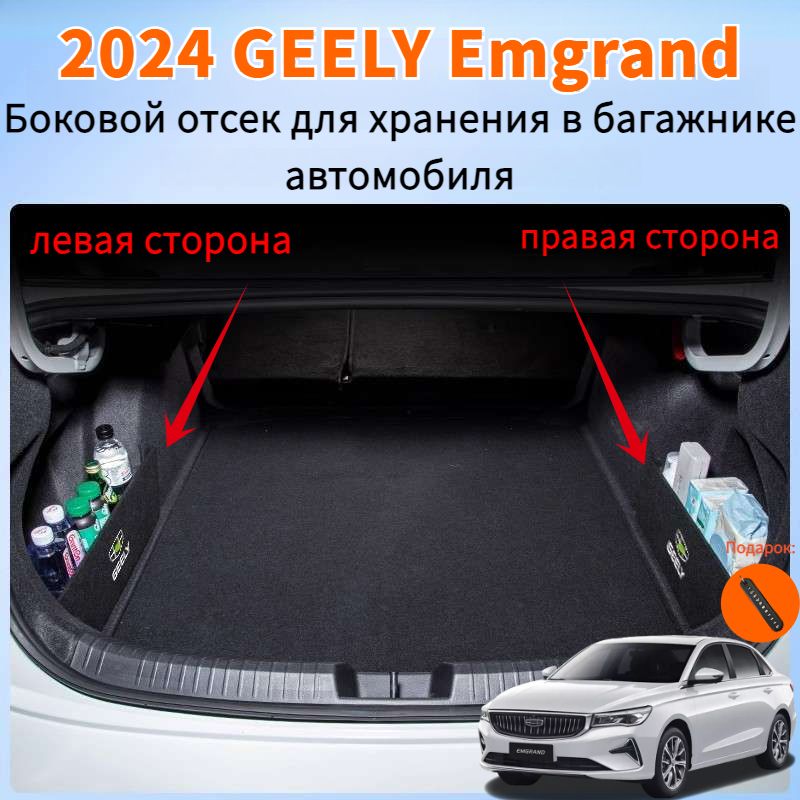 2024GEELYEmgrandБоковойотсекдляхранениявбагажникеавтомобиля,geelyemgrandАвтозапчасти