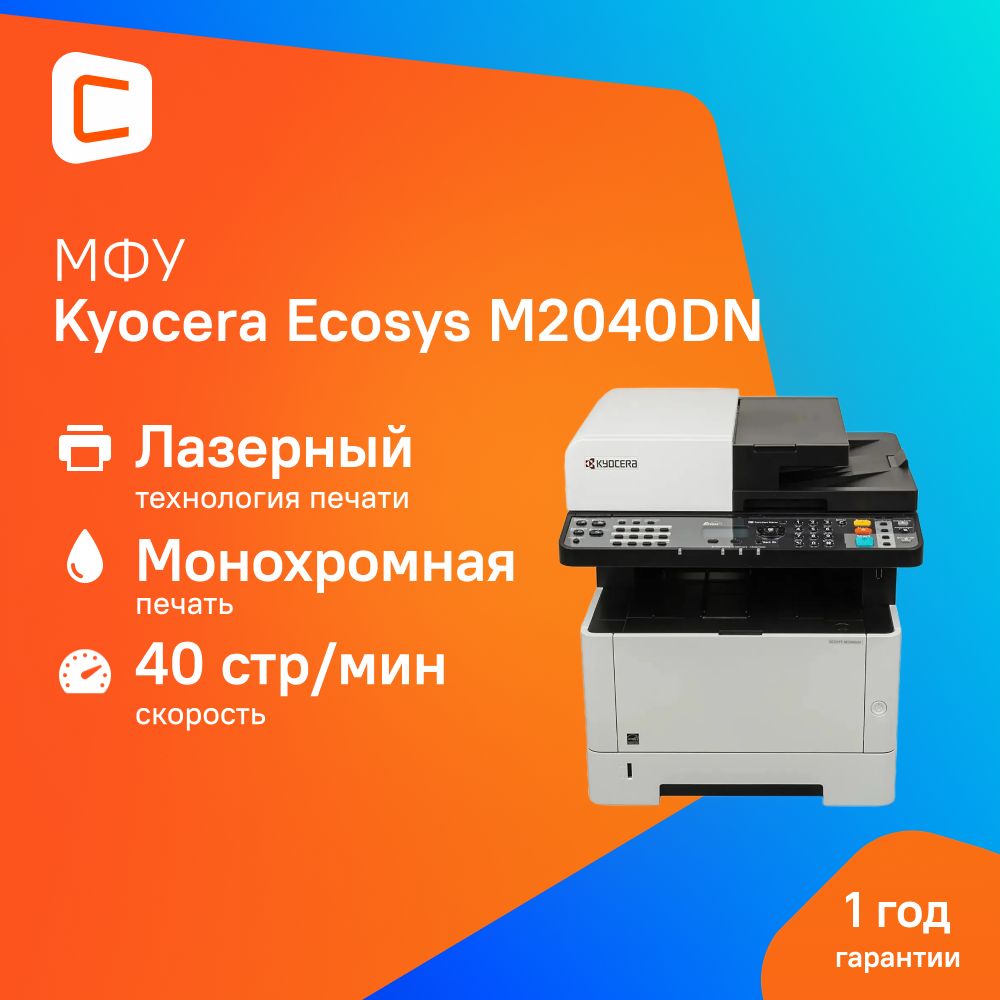 МФУ лазерный Kyocera M2040DN (1102S33NL0) A4 Duplex белый/серый