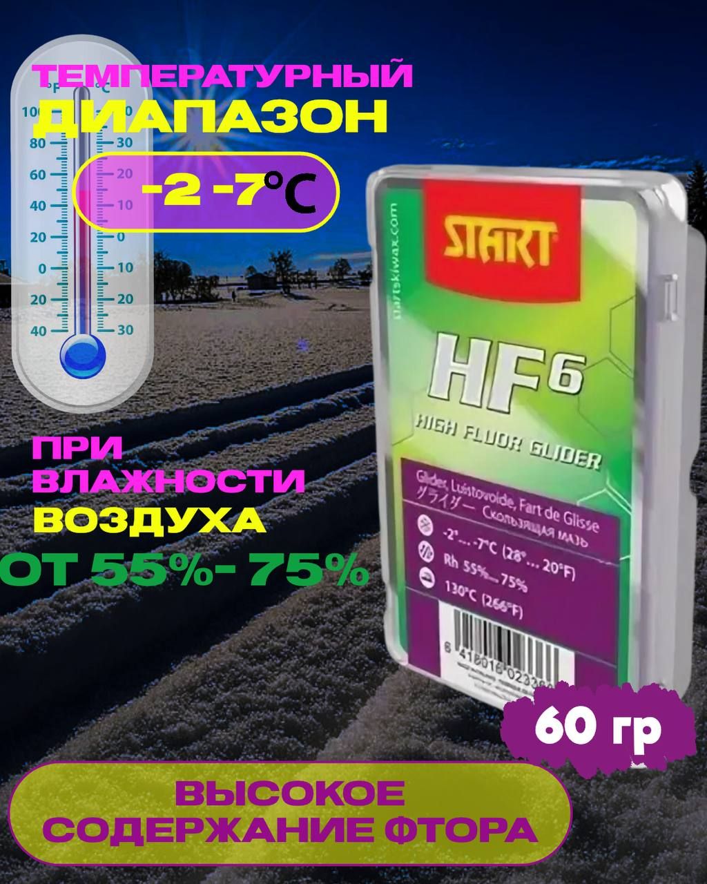 Парафин START HF6 Purple 02336 -2/-7 60гр,