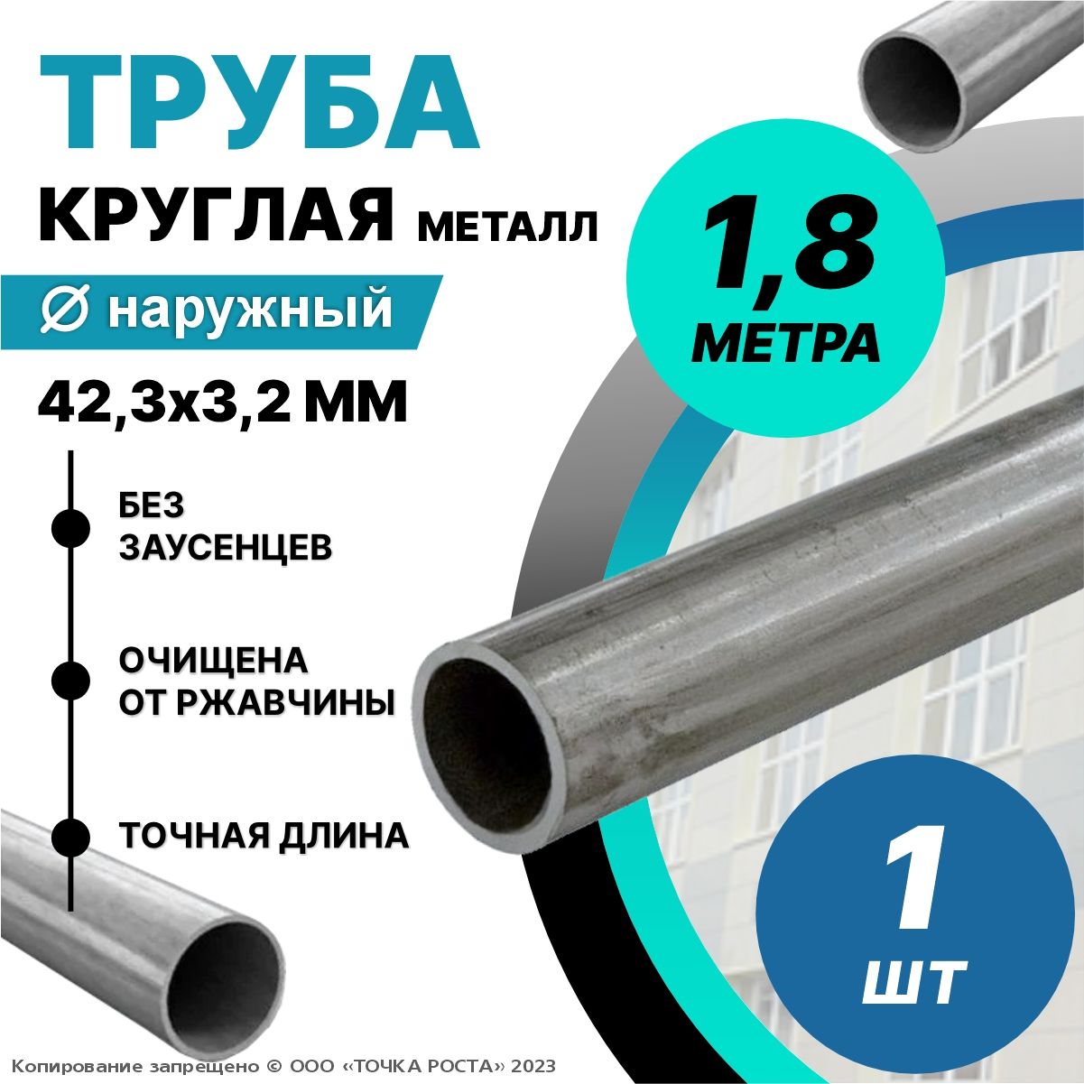 Труба металлическая круглая 42,3х3,2 мм - 1,8 метров; ДУ32 мм