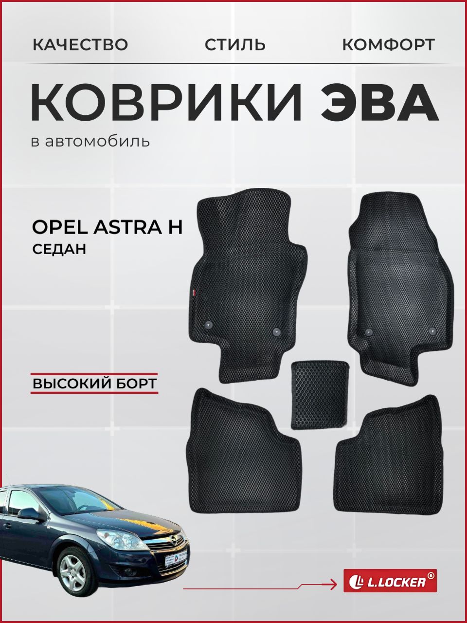 Коврики автомобильные 3D EVA для Opel Astra H седан / Автоковрики в салон с бортом соты ЭВА для Опель Астра Н sd