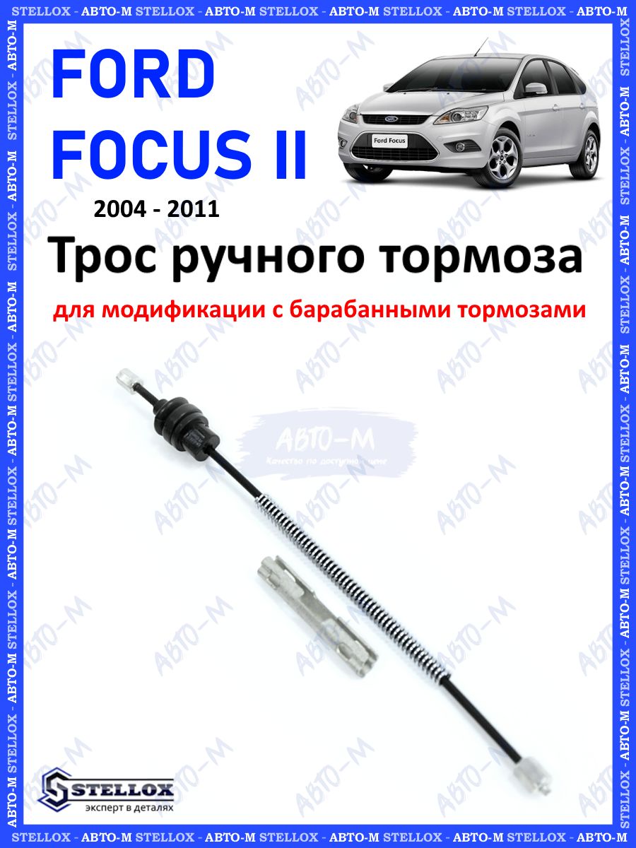 Трос ручного тормоза короткий (барабаны) Ford Focus 2