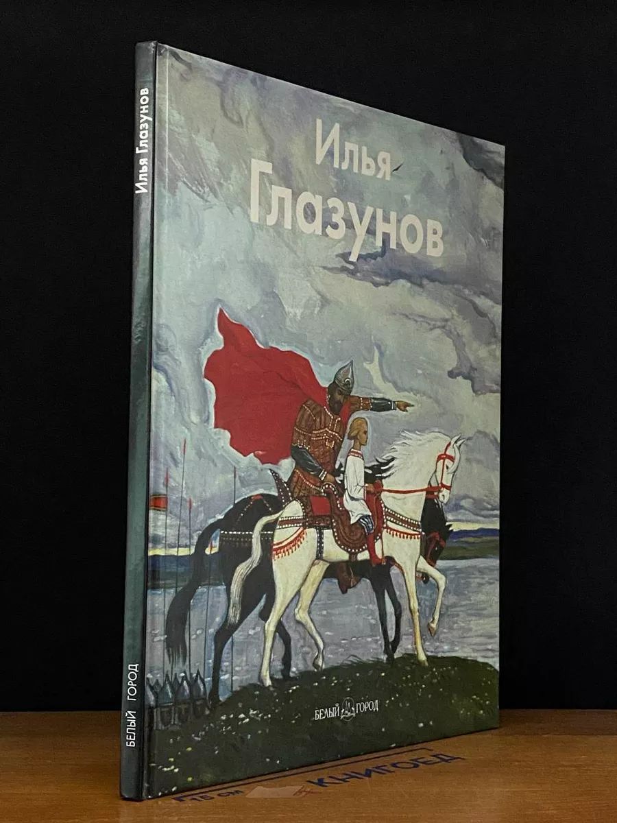 Мастера живописи. Илья Глазунов