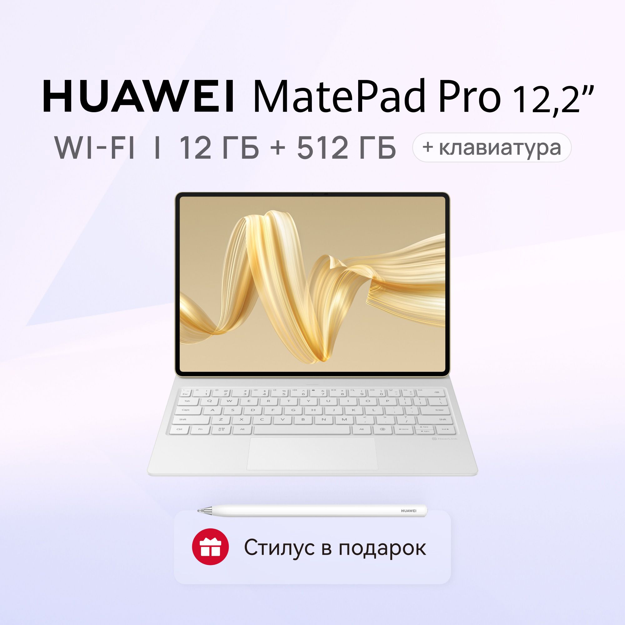 HUAWEIПланшетMatePadPro12.2ВерсияPaperMatteсклавиатурой+СтилусM-Pencil3поколения,12.2"12ГБ/512ГБ,золотой