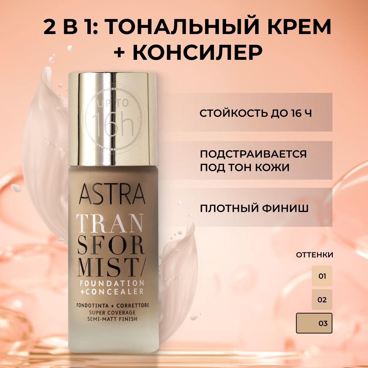 Astra Make-Up Тональный крем для лица, плотный, кремовый, жидкий, матовый, матирующий т.03