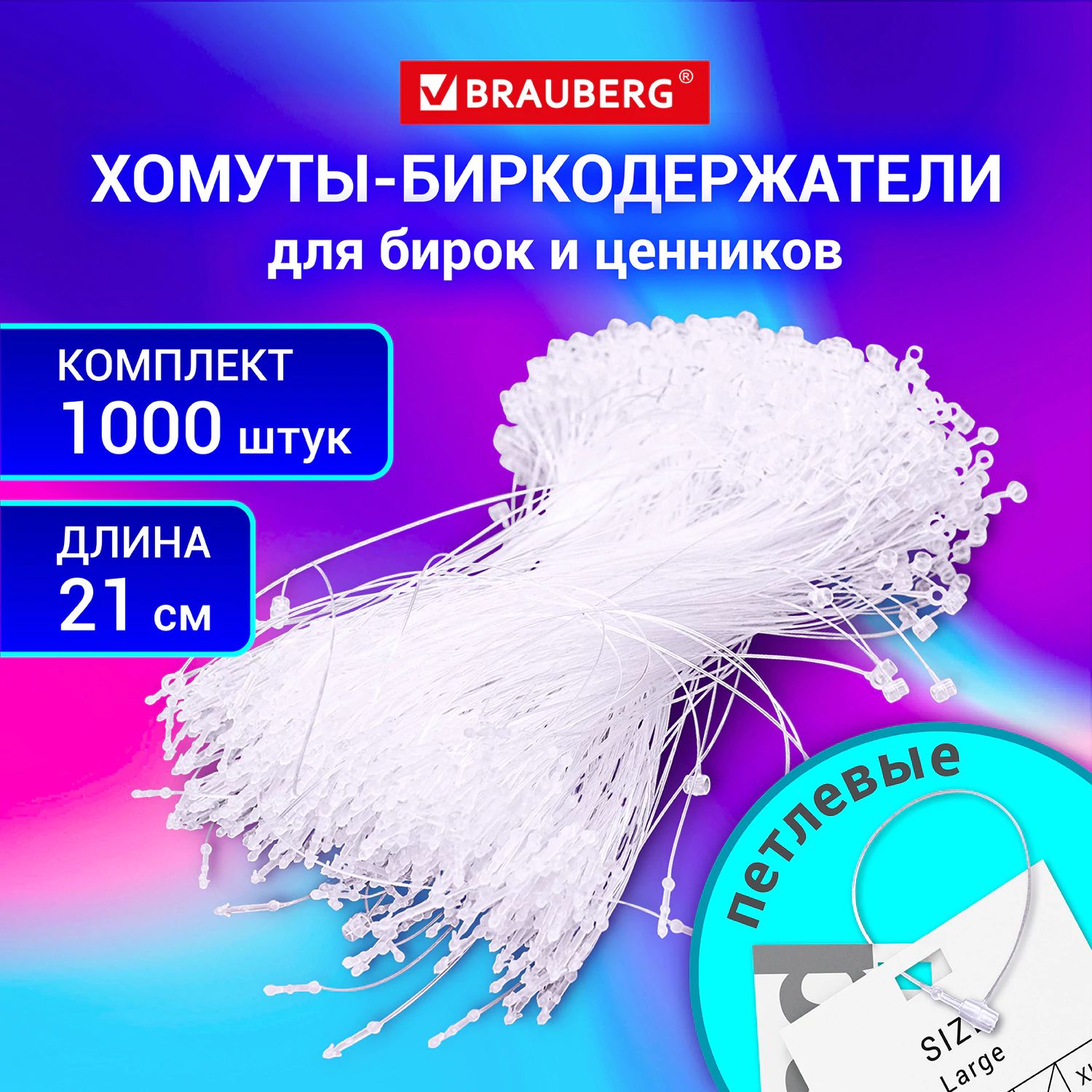 Биркодержатели пластиковые петлевые 21 см, ценникодержатель хомут набор 1000 штук, держатель для ценников, торговое оборудование, Brauberg