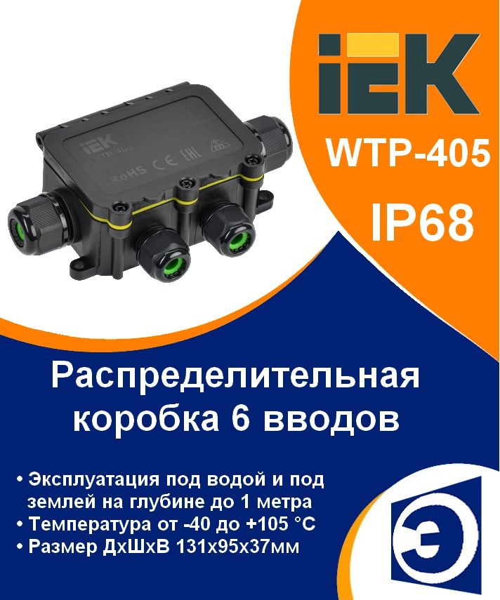 КоробкараспределительнаягерметичнаяWTP-4056вводовIP68IEK