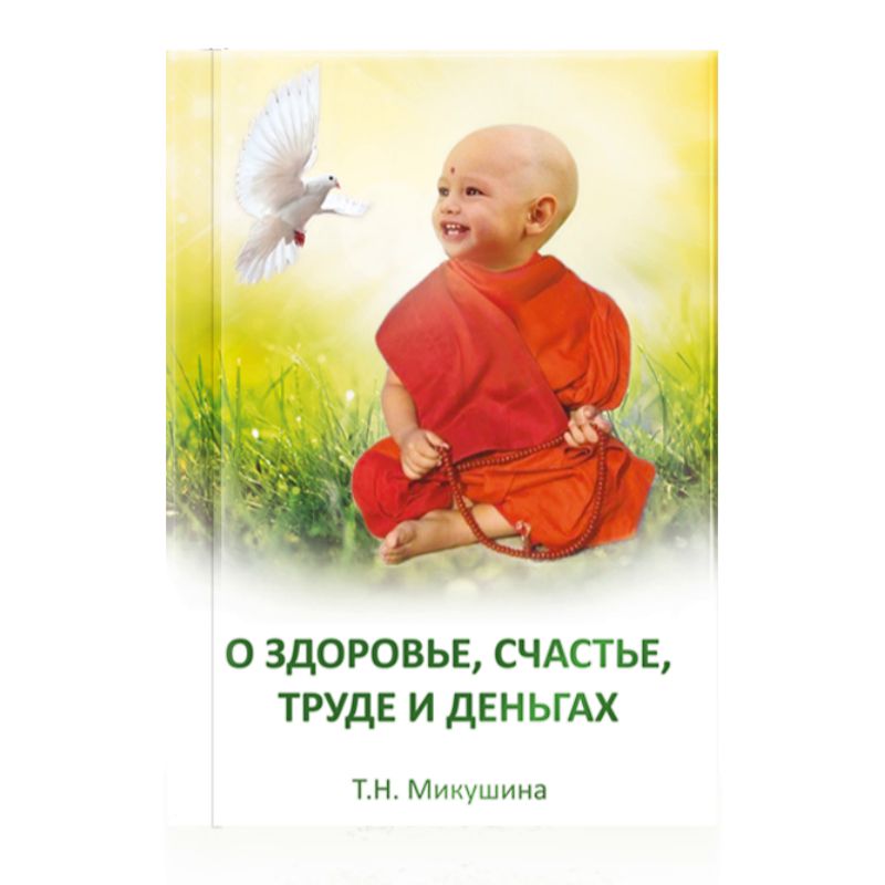 О здоровье, счастье, труде и деньгах | Микушина Татьяна Николаевна