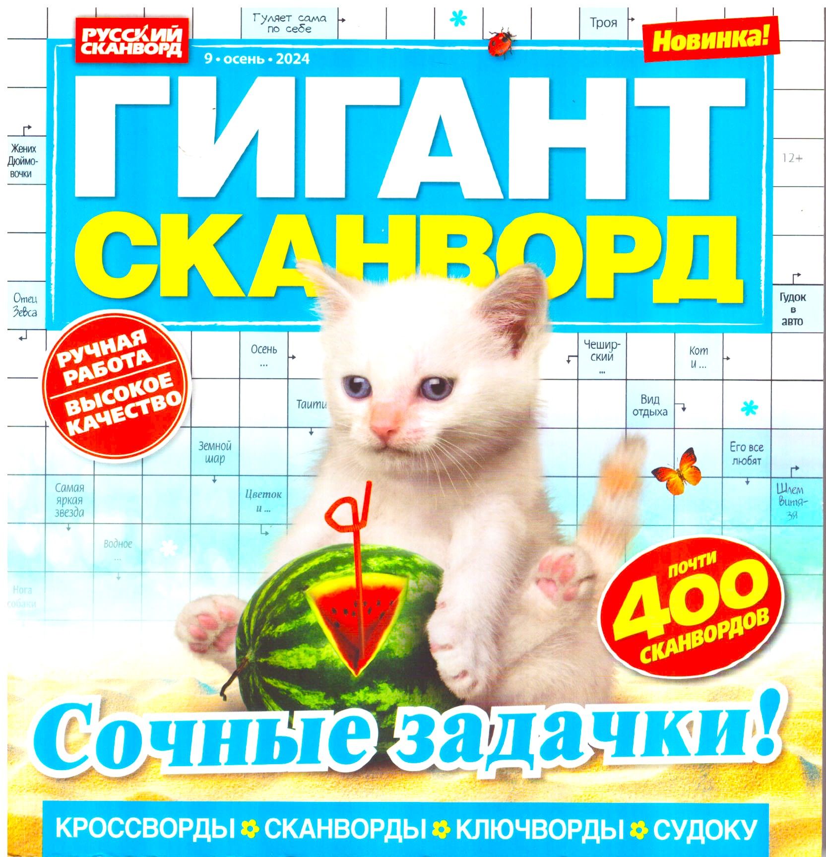 ГИГАНТ СКАНВОРД "Сочные задачки!" №09 2024 Мега сборник головоломок.