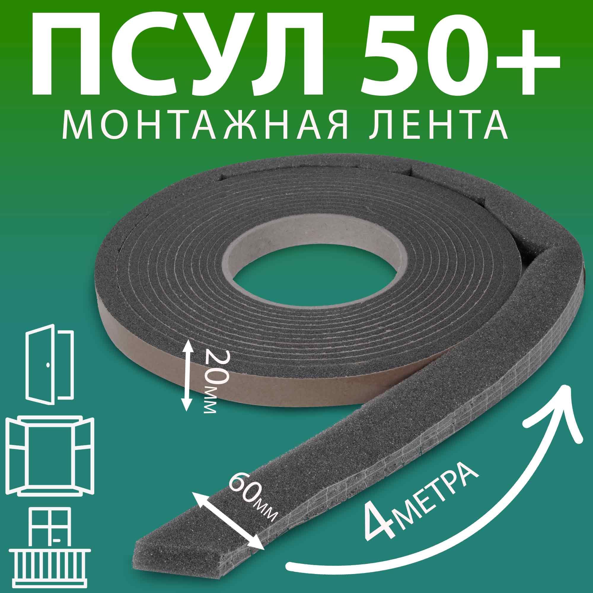 ПСУЛ 20х60 мм (4 метра, плотность 50+ Премиум), уплотнительная лента самоклеящаяся для дверей, окон, кровли, герметизации стыков, швов и зазоров