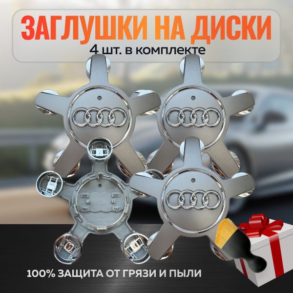 Колпачки на литые диски AUDI Звезда графит 135мм/60мм (4шт) / Комплект заглушек на ступицу дисков Audi/Ауди Звезда (цвет: графит) 135мм/60мм