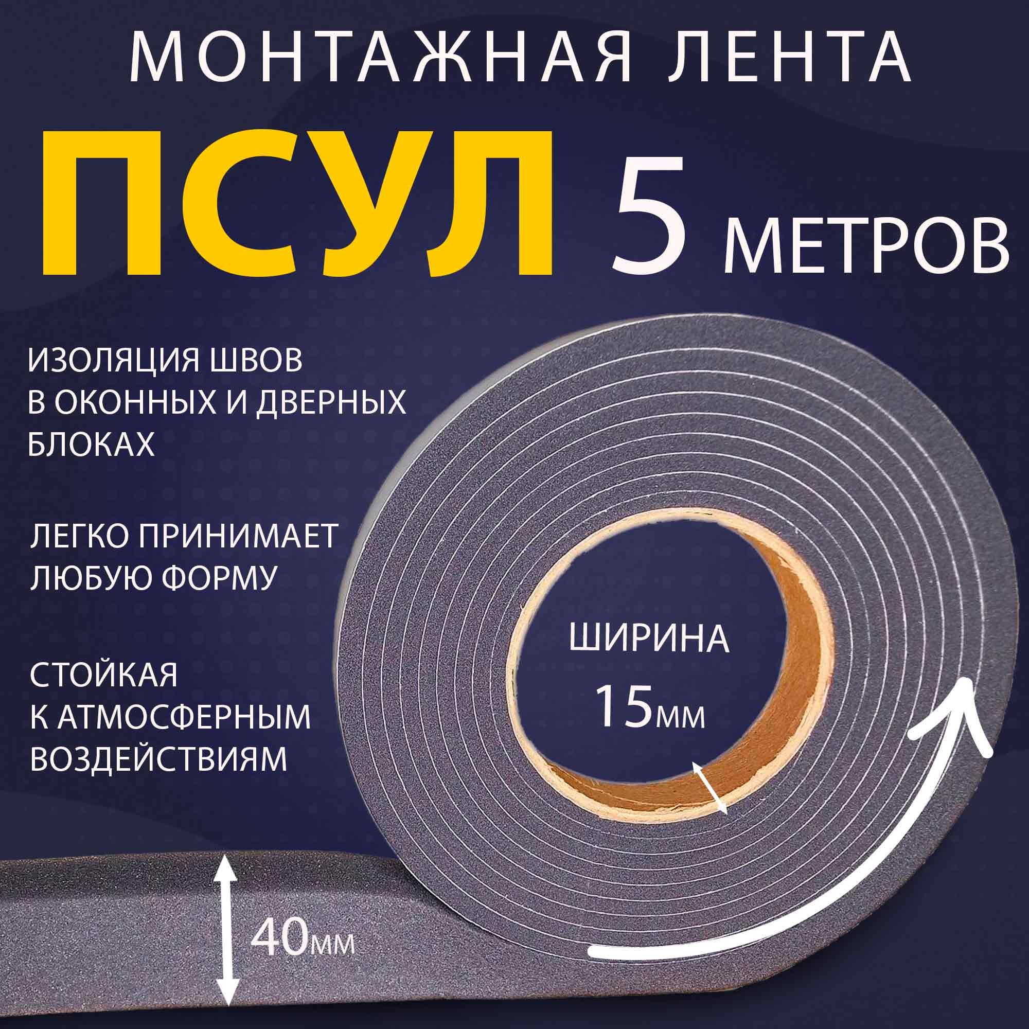 ПСУЛ 15х40 мм (5 метров, плотность 30 ), уплотнительная лента для окон, дверей, кровли, герметизации стыков, швов и зазоров