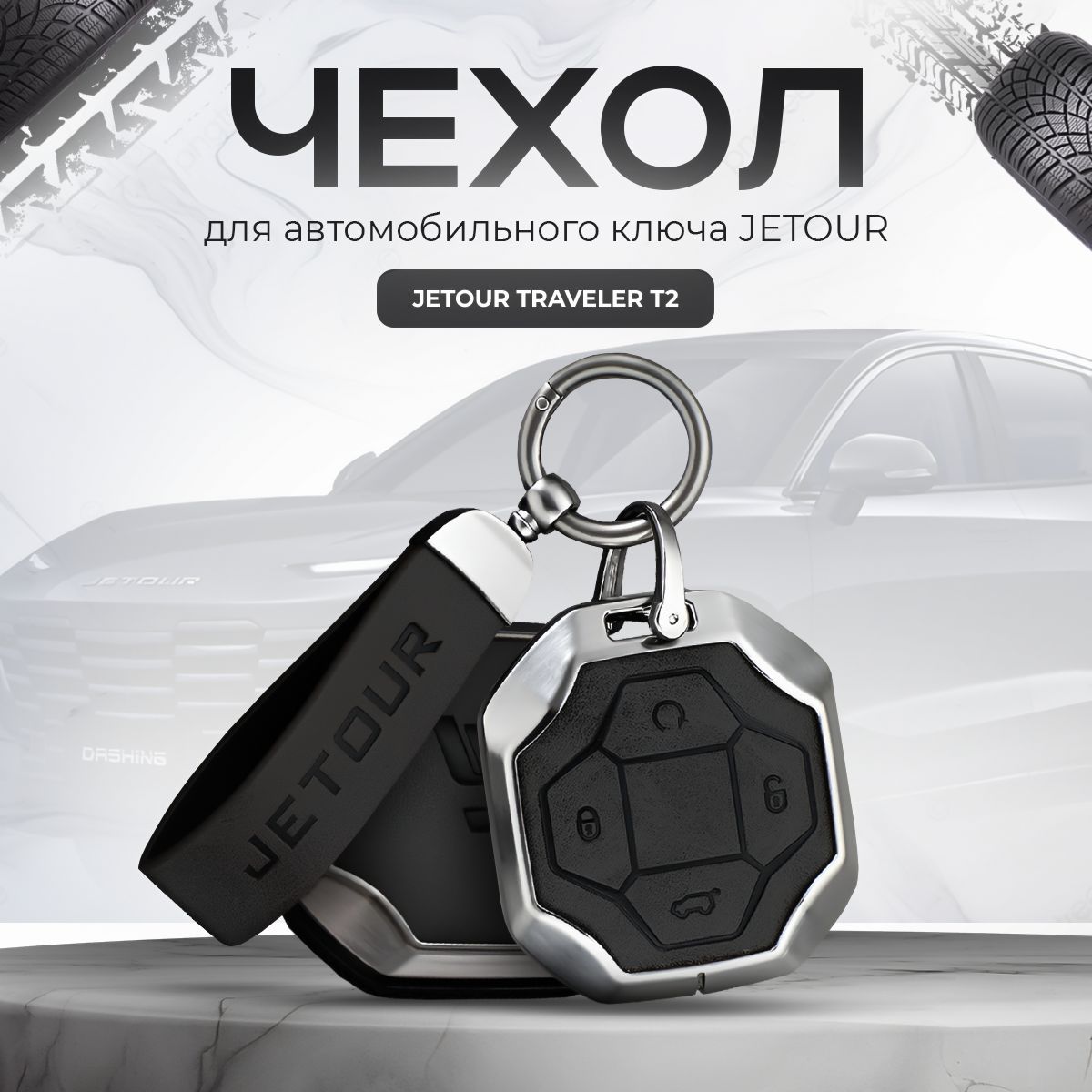 Чехол для ключа Jetour T2