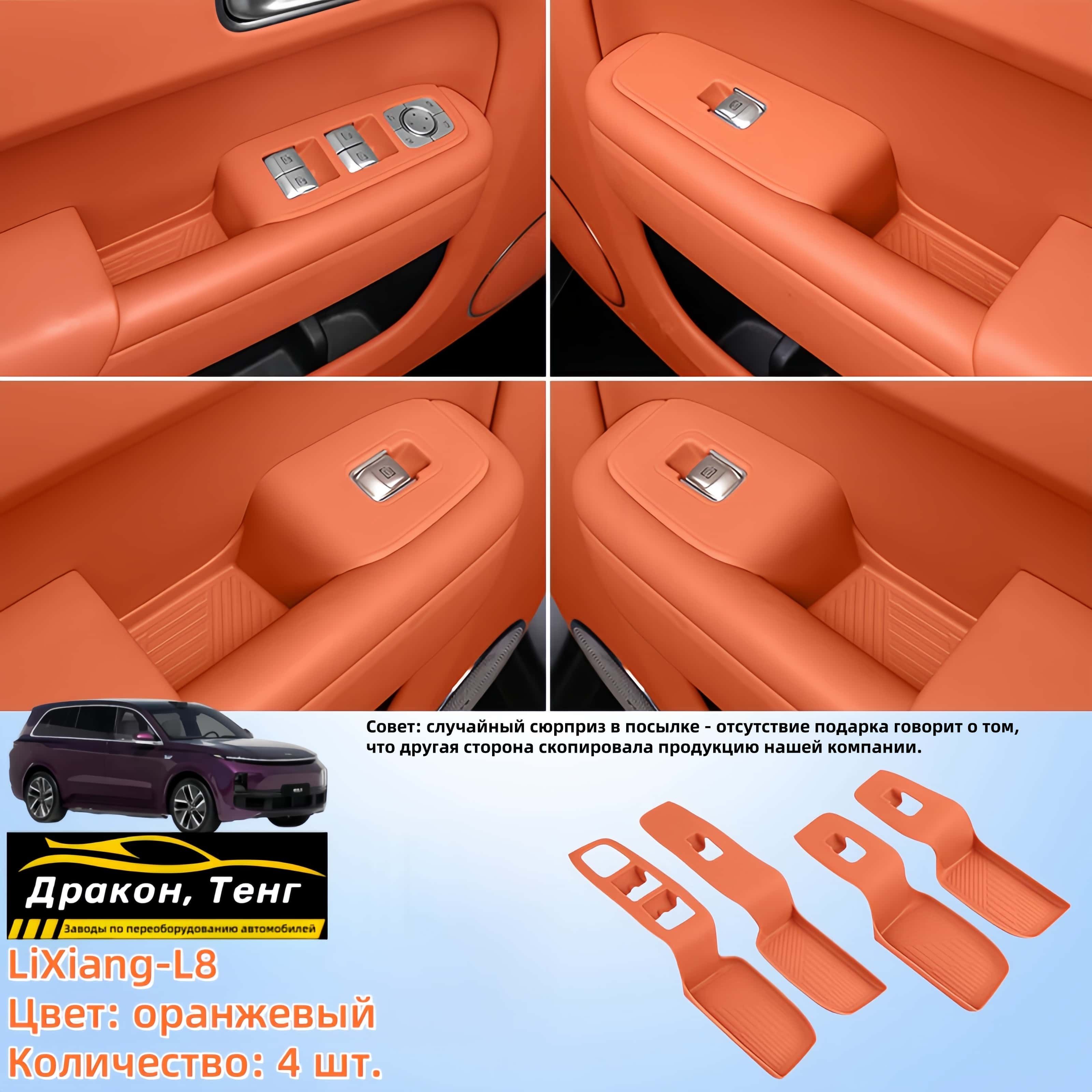 LiXiang-L8/Защита слота для хранения кнопок на дверях автомобиля