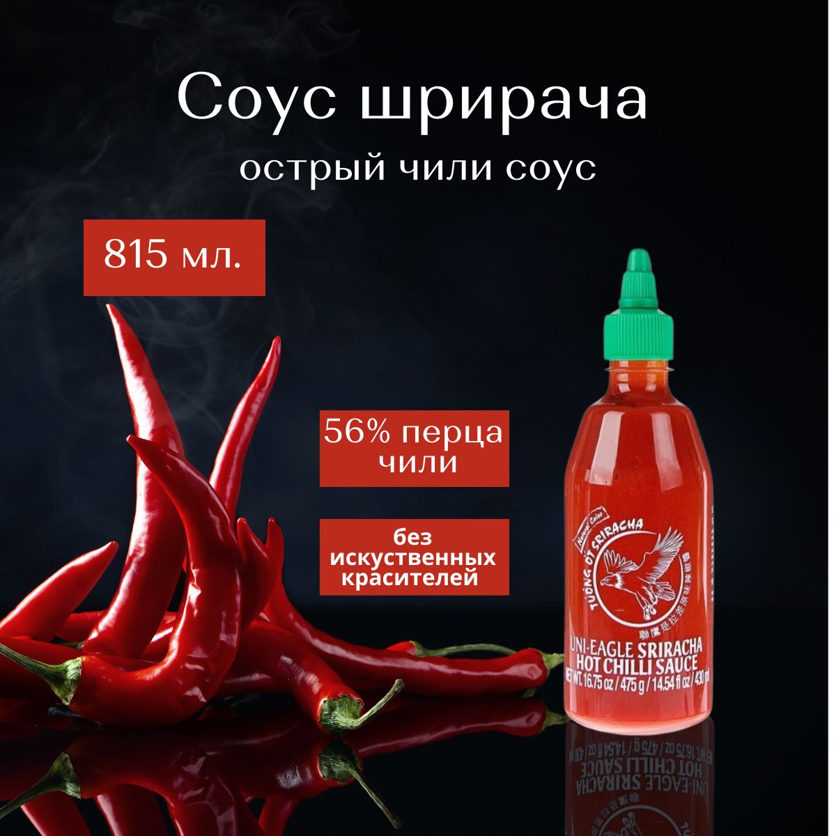 Соус ШРИРАЧА, острый чили соус, 1 шт, 815 гр.