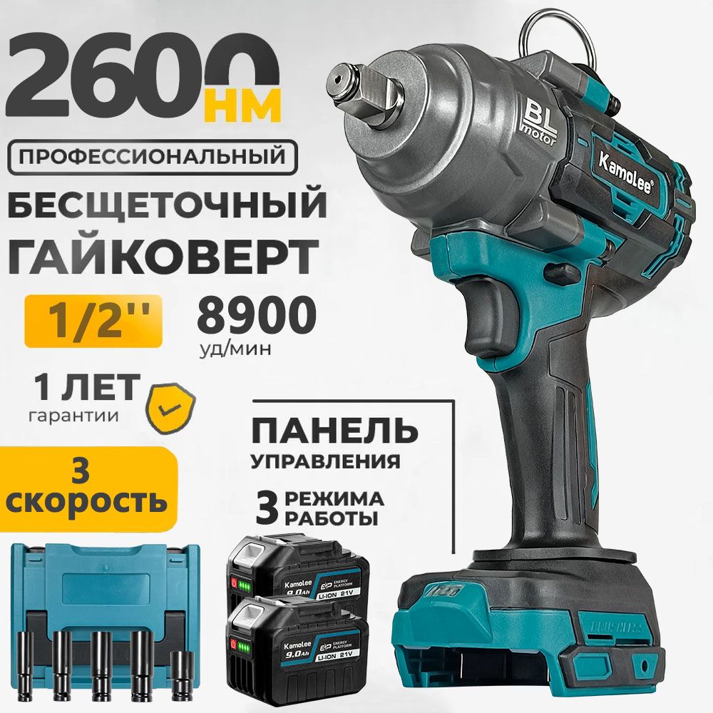 Kamolee 1/2'' 2600Нм бесщеточный электрический ударный гайковерт.(2 АКБ 9,0 Ач,5* торцевой ключ,набор инструментов)