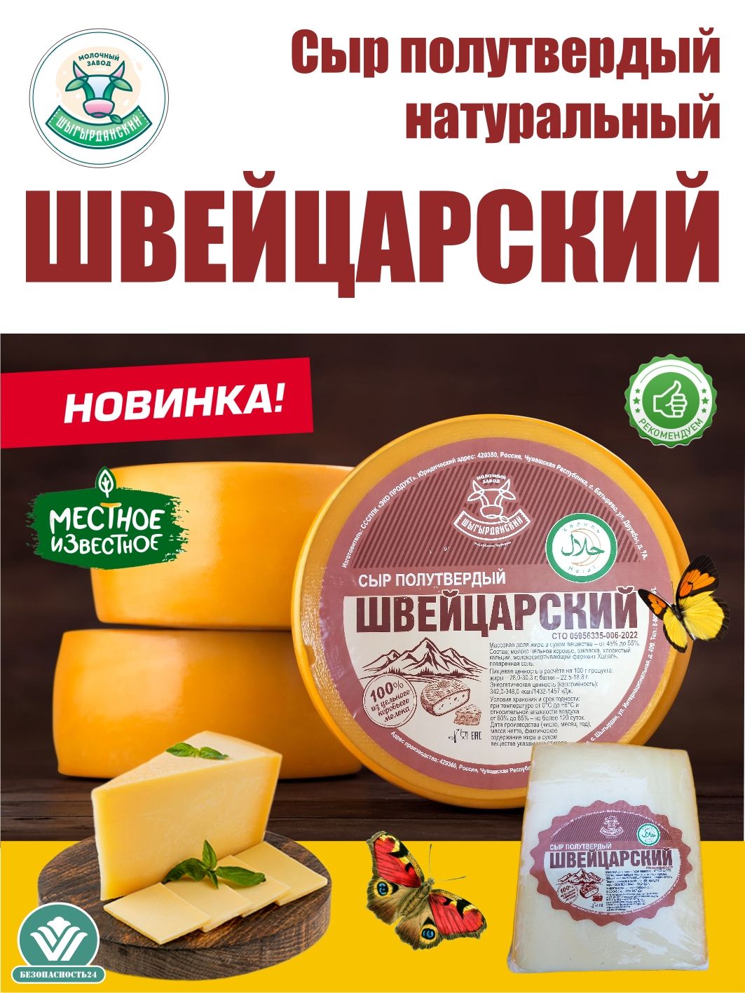 Сыр полутвердый "Швейцарский", 800 гр.