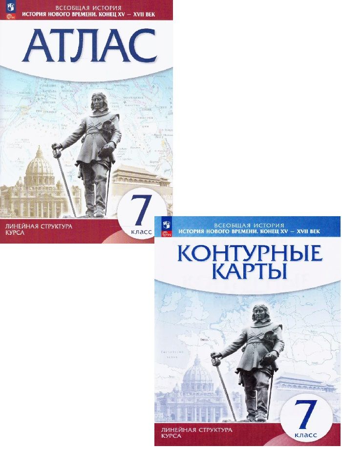 История нового времени Конец XV - XVII вв 7 класс КОМПЛЕКТ АТЛАС+контурные карты (Линейная структура курса) ПРОСВЕЩЕНИЕ