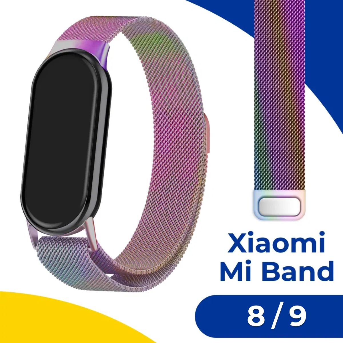 Металлический ремешок для Xiaomi Mi Band 8 и Mi Band 9 / Сменный ремешок для Сяоми Ми Бэнд 8 и Ми Бэнд 9 Миланская петля (Milanese Loop), Перламутровый