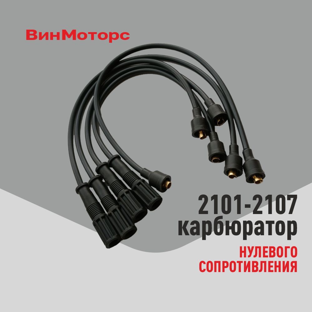 Высоковольтные провода /бронепровода/ Ваз 2107 карбюратор Ваз 2101, 2102, 2103, 2104, 2105, 2106 ( чёрные ) нулевого сопротивления