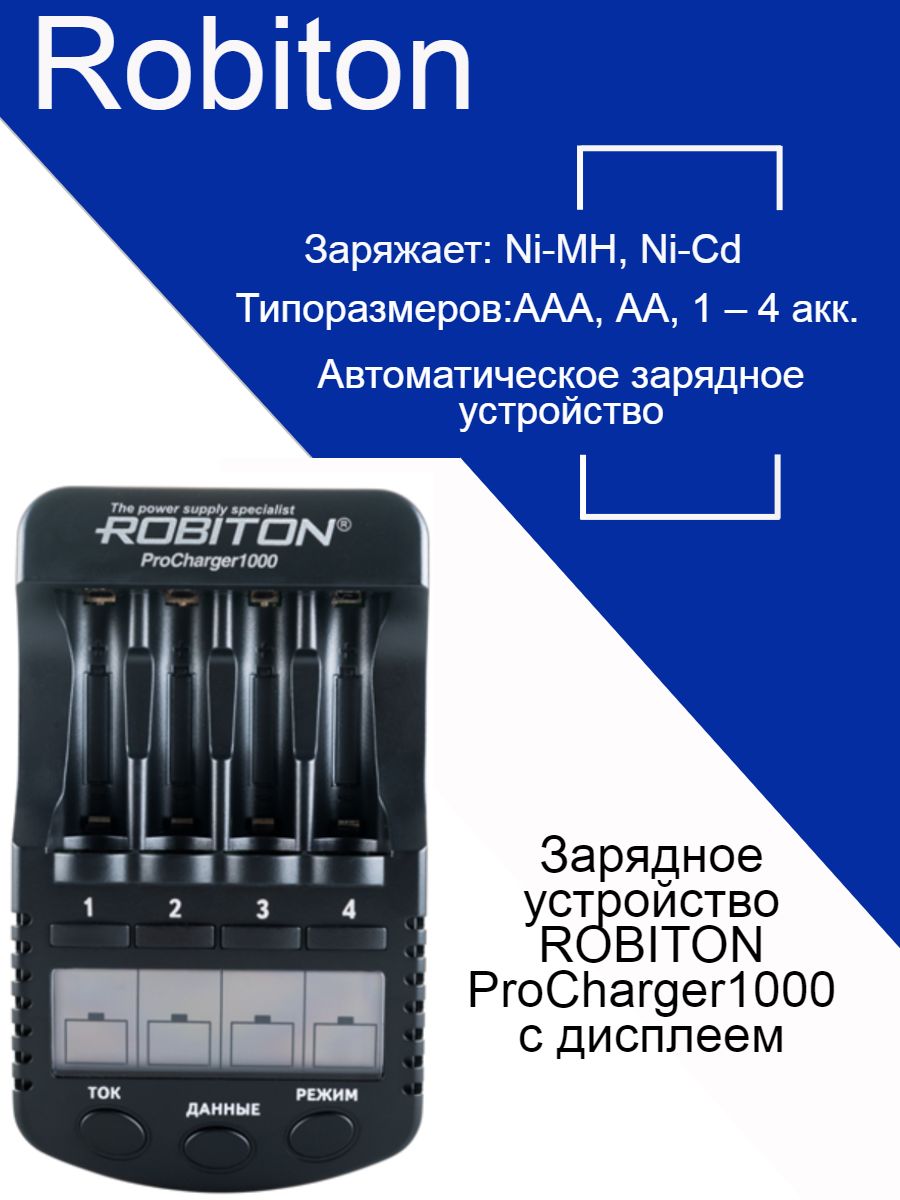 ЗарядноеустройствоROBITONProCharger1000LCDдляNi-CdиNi-MHAA/HR06иAAA/HR03тестирование,тренировка,заряд,разряд